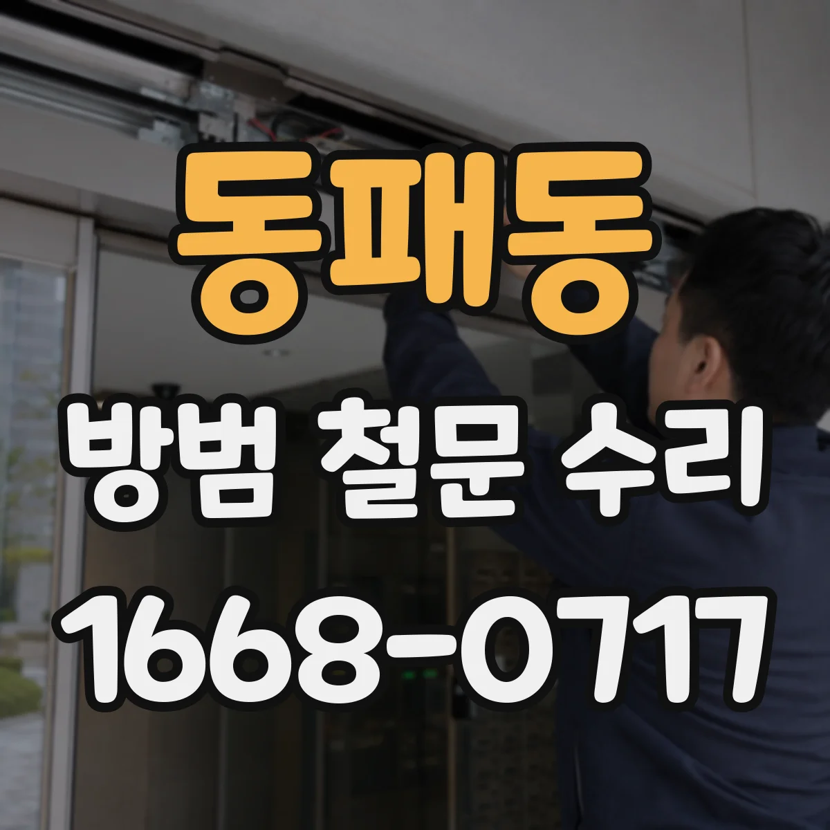 동패동 방범 철문 수리