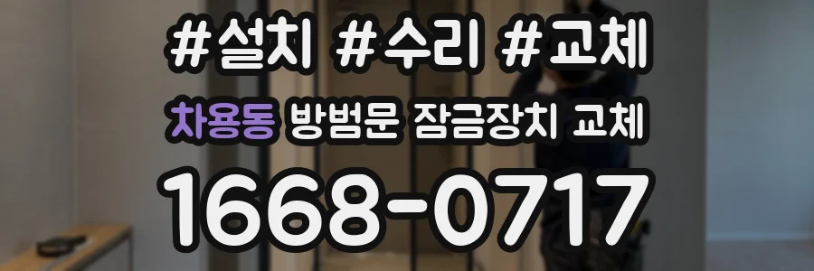 차용동 방범문 잠금장치 교체