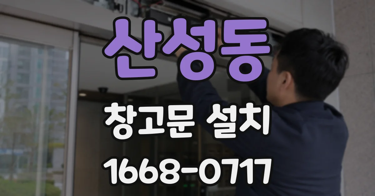 산성동 창고문 설치
