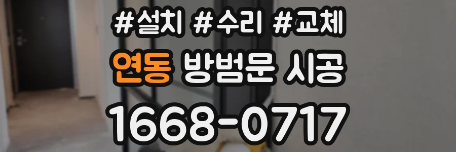연동 방범문 시공