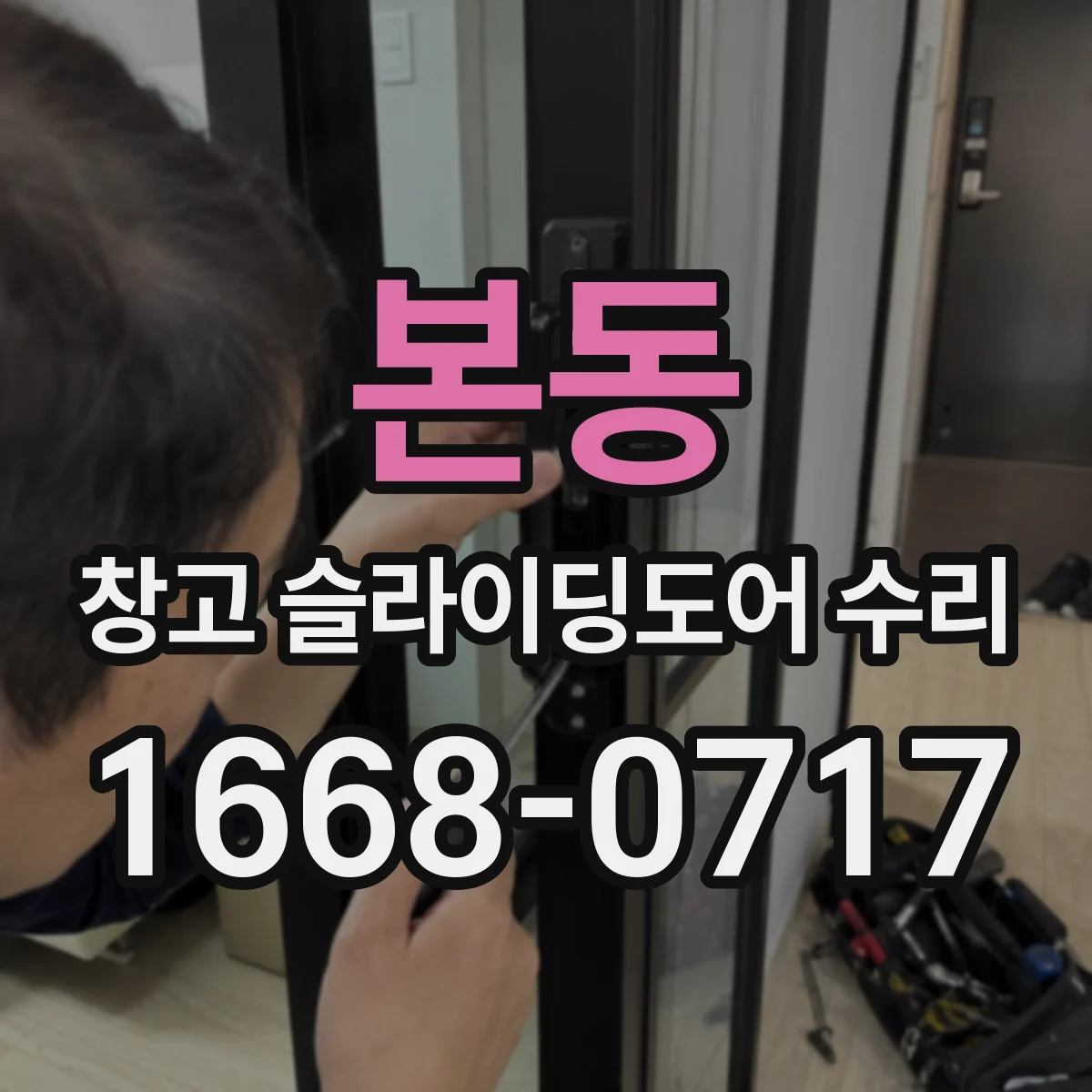 본동 창고 슬라이딩도어 수리