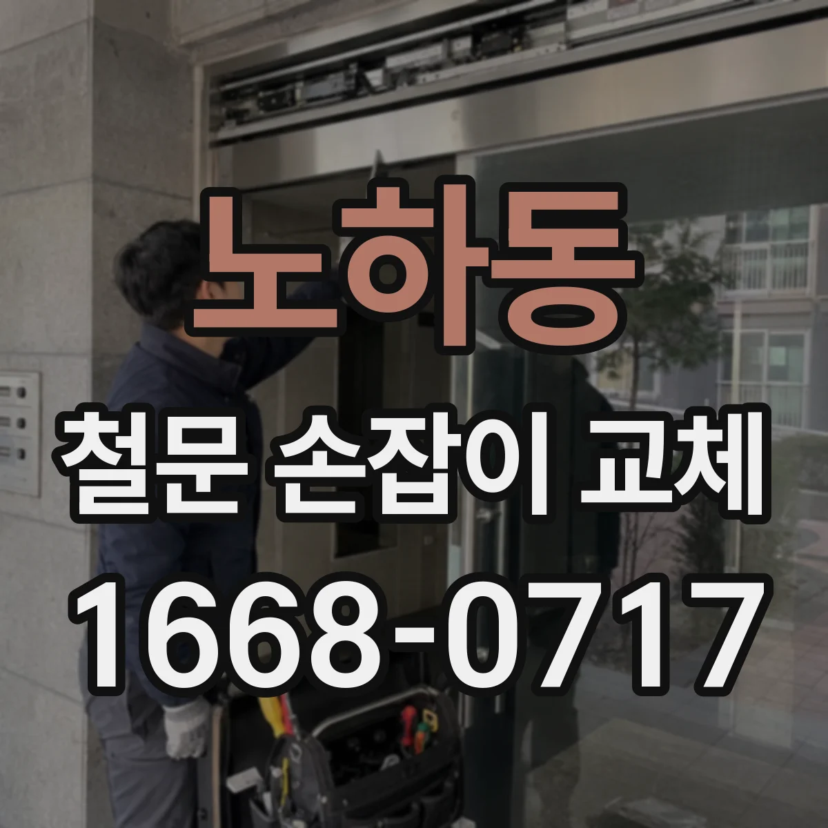 노하동 철문 손잡이 교체