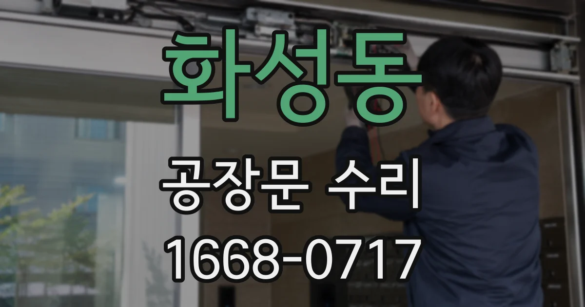 화성동 공장문 수리