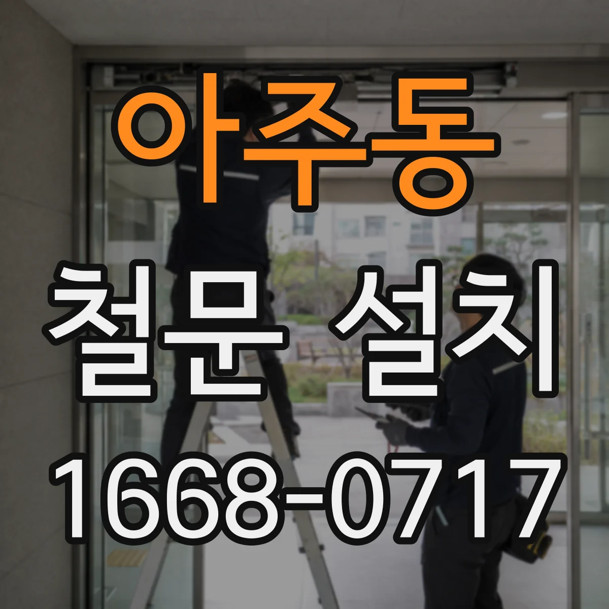 아주동 철문 설치