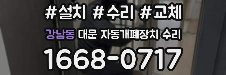 강남동 대문 자동개폐장치 수리