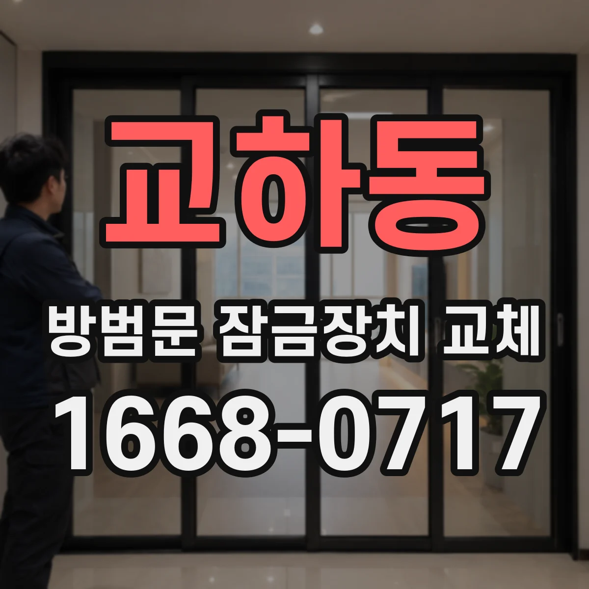교하동 방범문 잠금장치 교체
