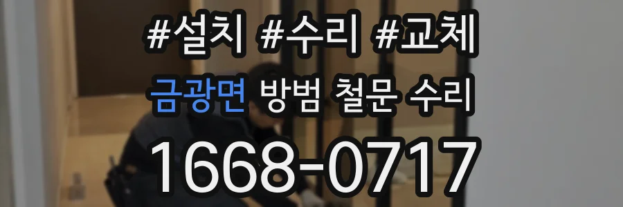 금광면 방범 철문 수리