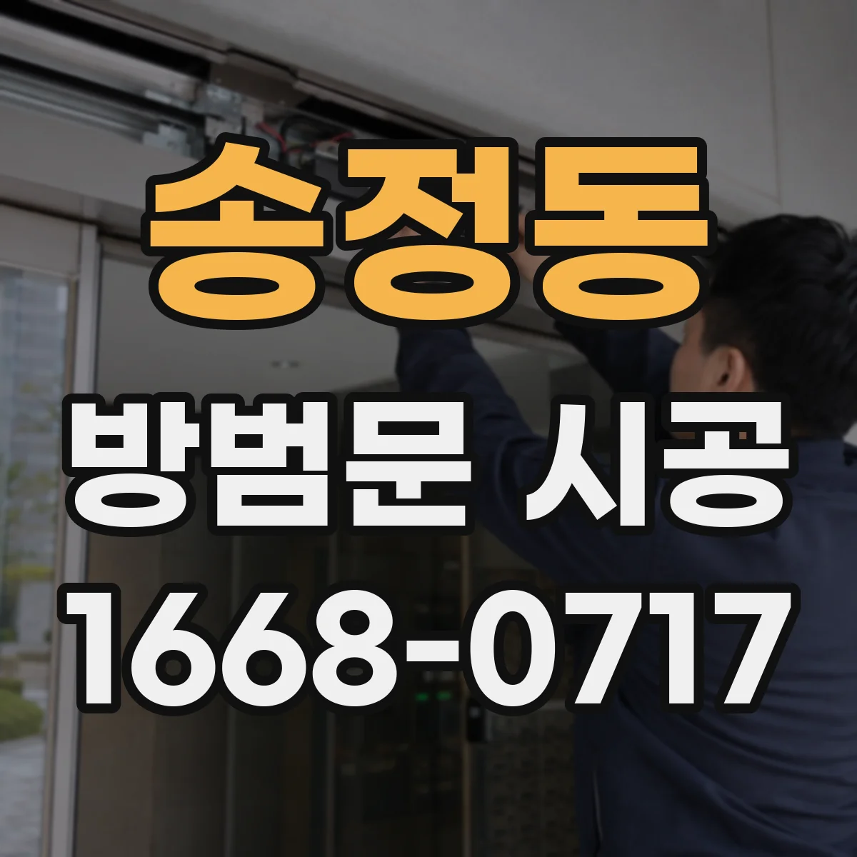송정동 방범문 시공