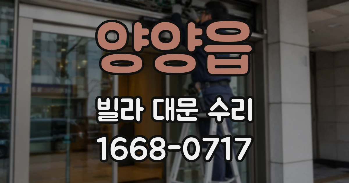 양양읍 빌라 대문 수리