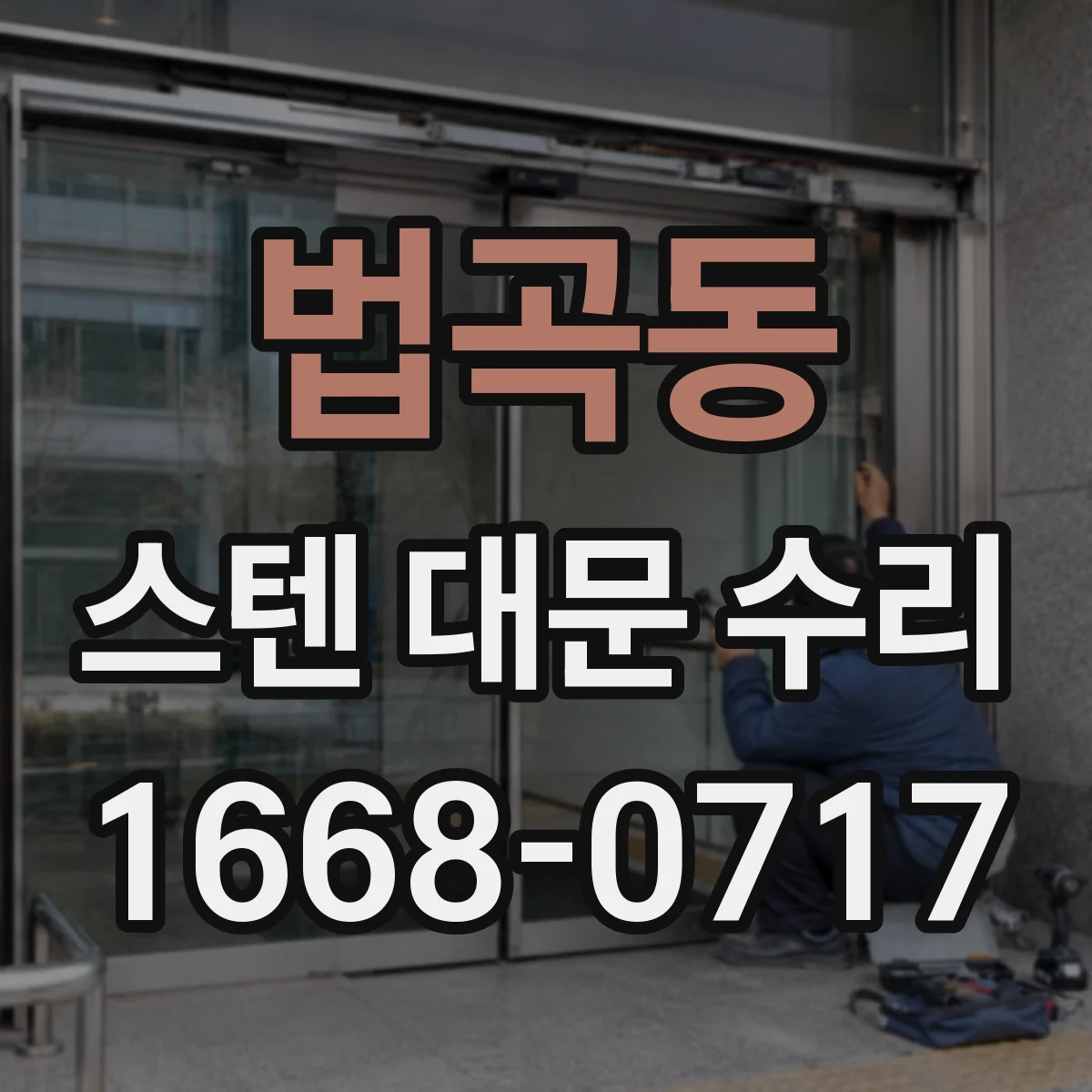 법곡동 스텐 대문 수리