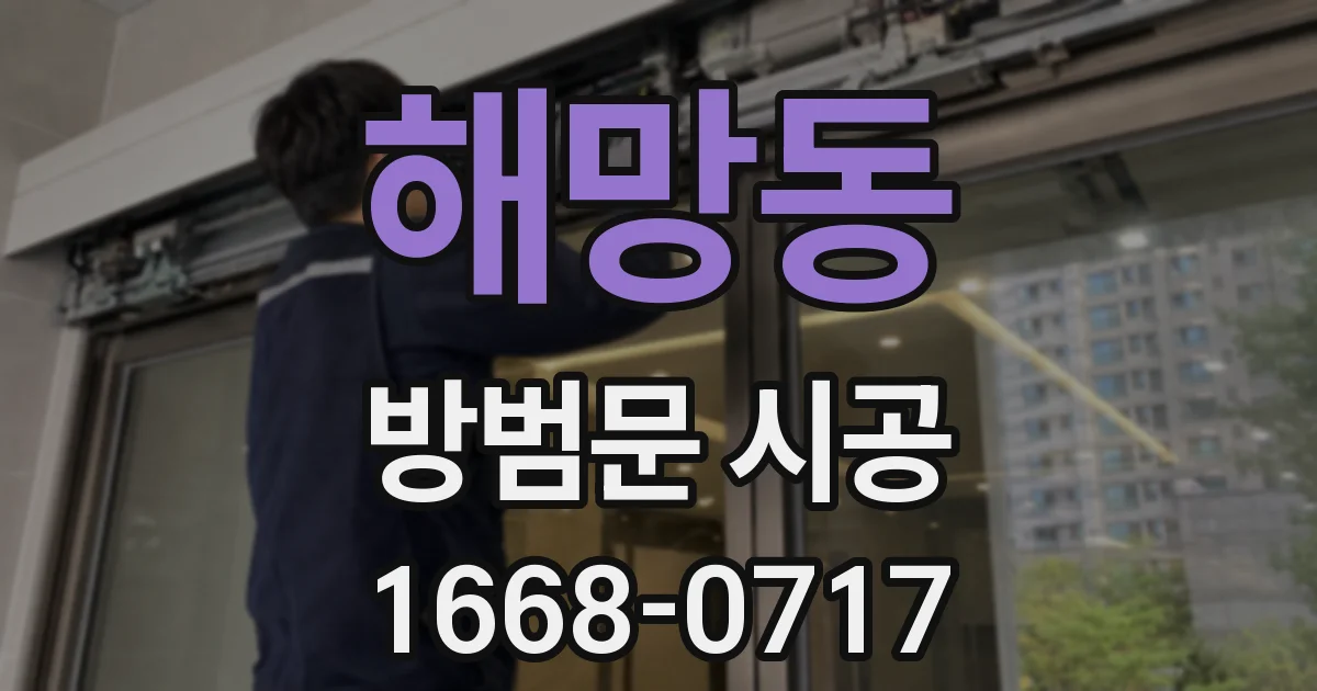 해망동 방범문 시공