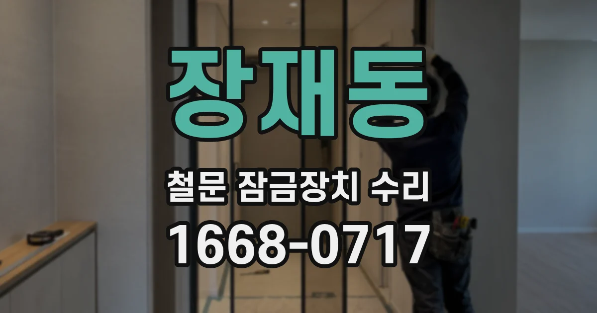 장재동 철문 잠금장치 수리
