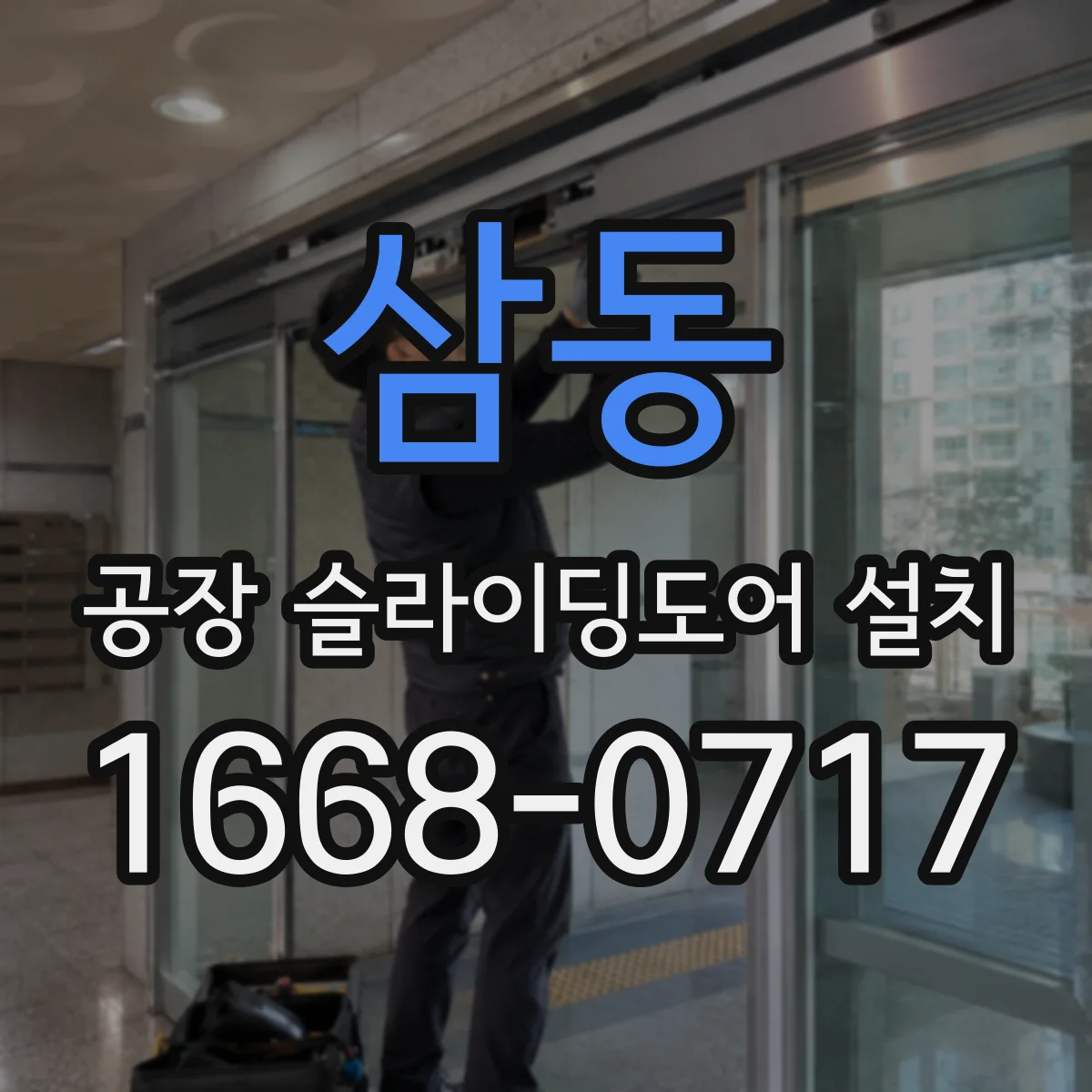 삼동 공장 슬라이딩도어 설치
