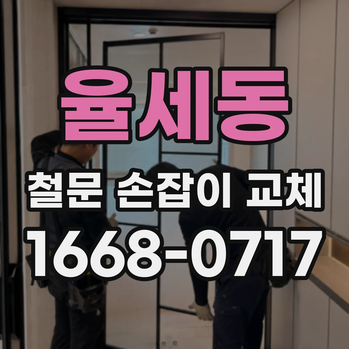 율세동 철문 손잡이 교체