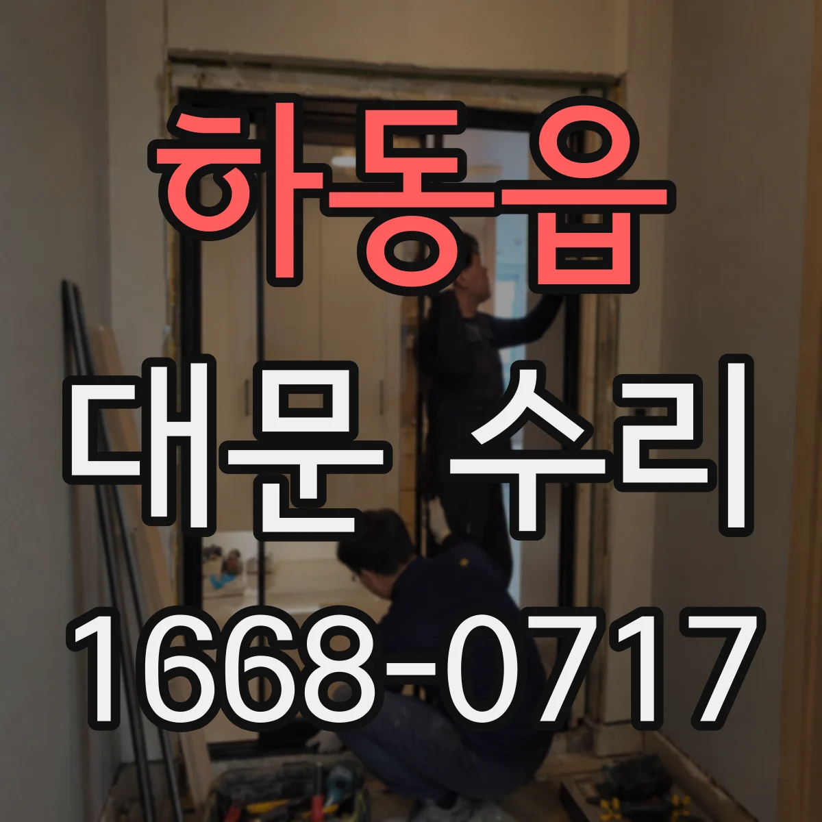 하동읍 대문 수리