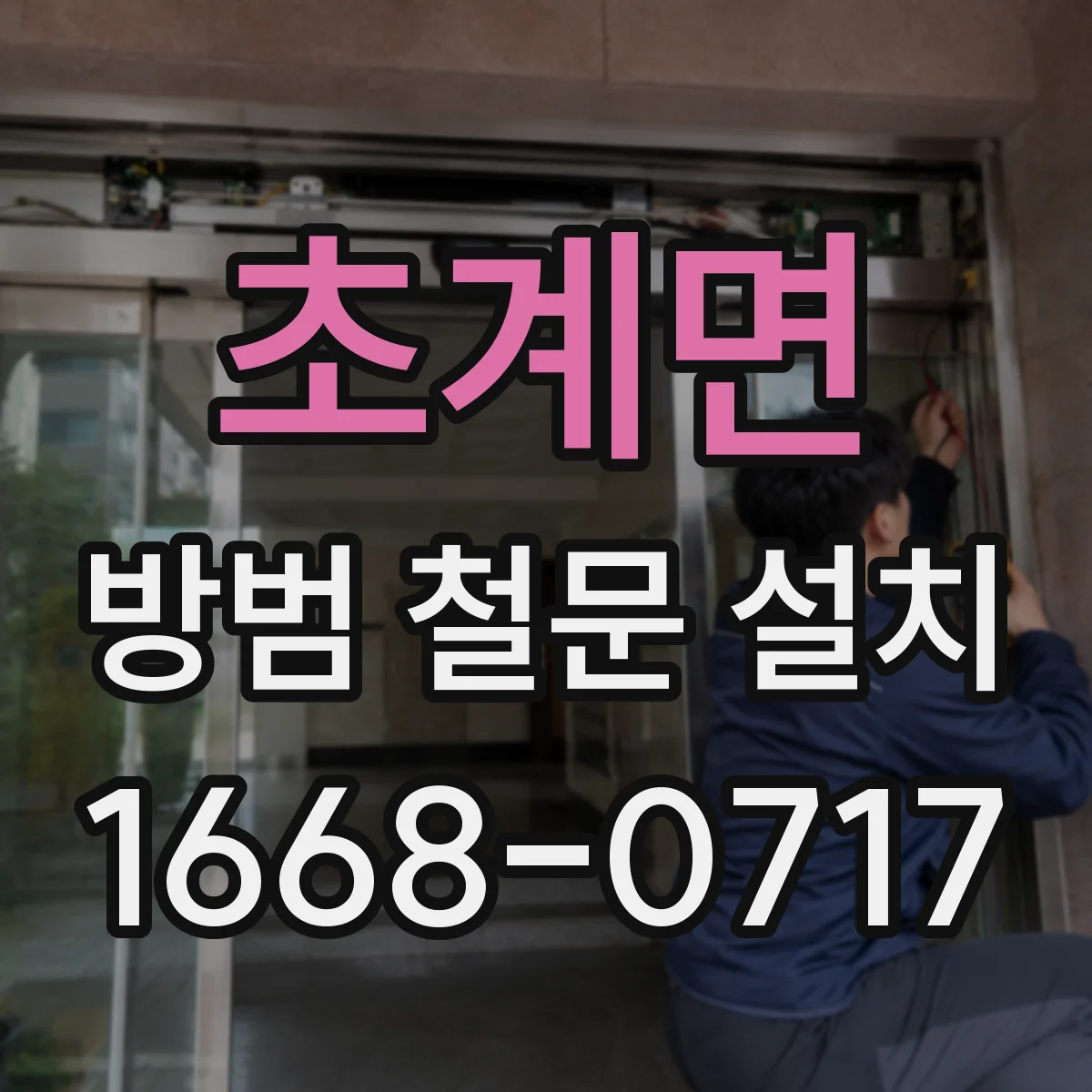 초계면 방범 철문 설치