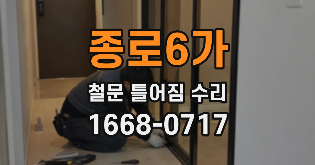 종로6가 철문 틀어짐 수리