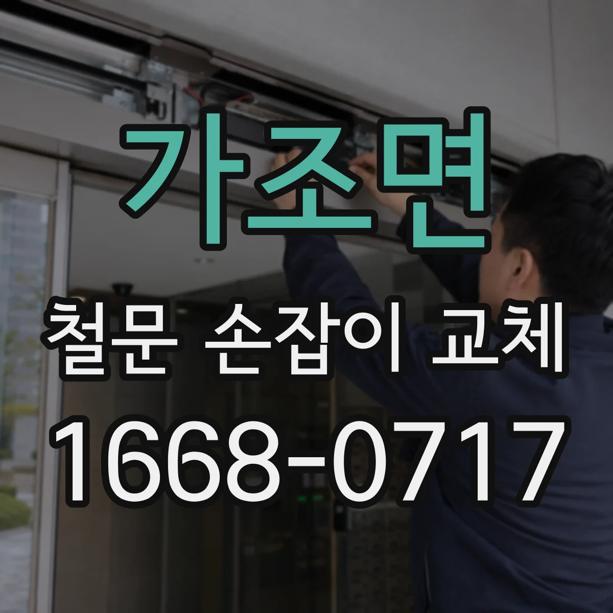 가조면 철문 손잡이 교체