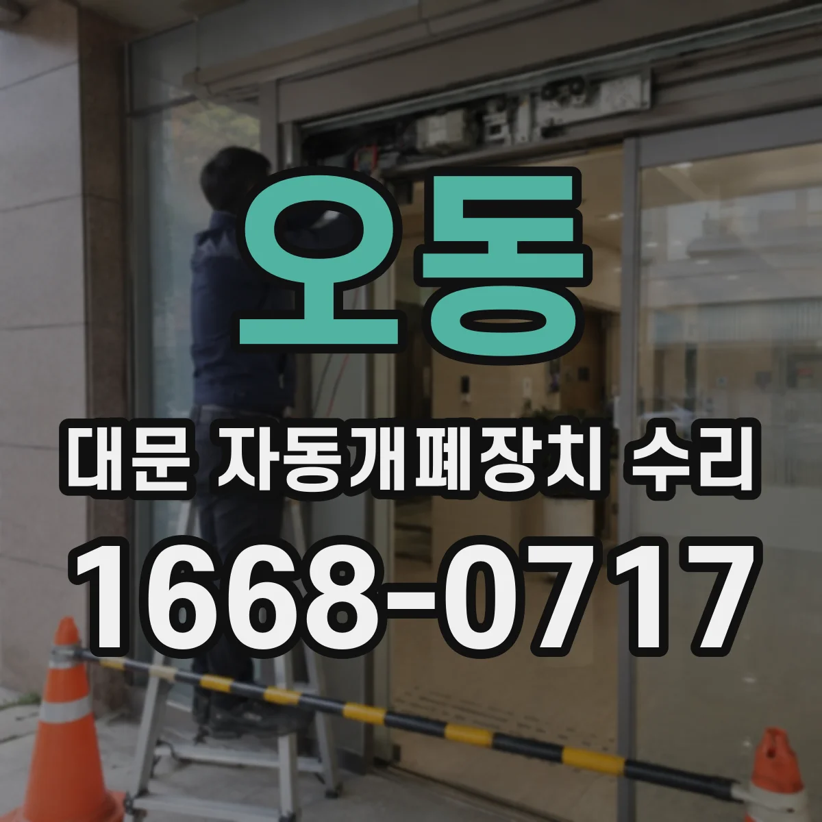 오동 대문 자동개폐장치 수리