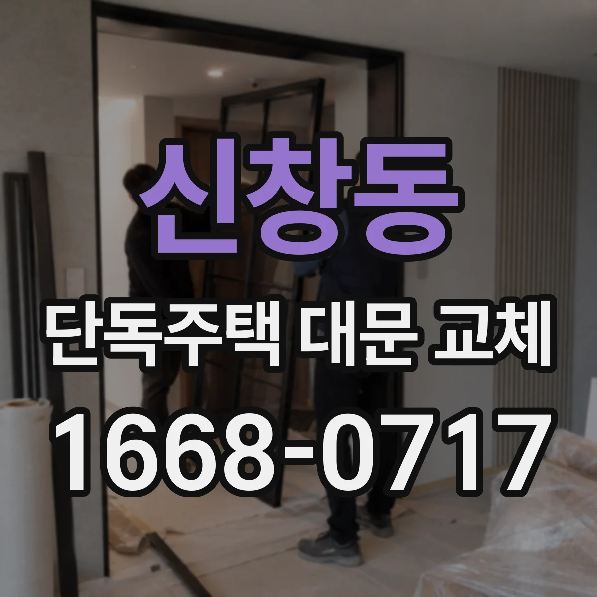 신창동 단독주택 대문 교체
