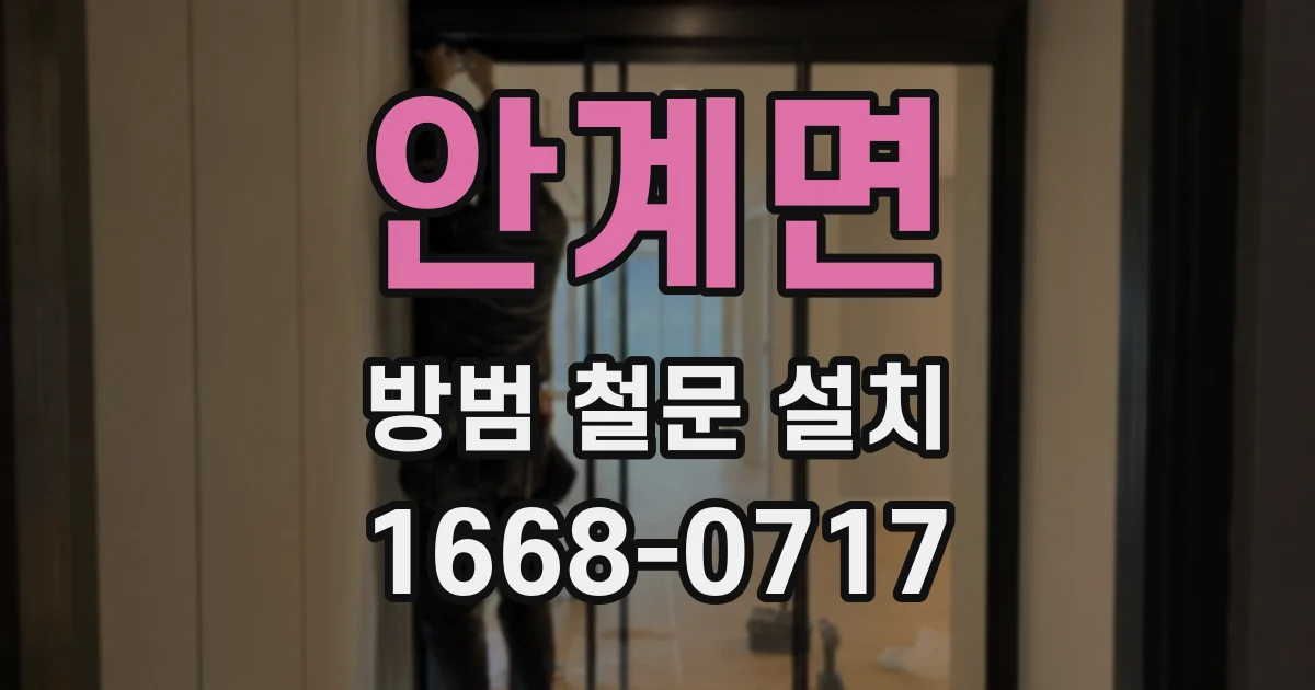 안계면 방범 철문 설치