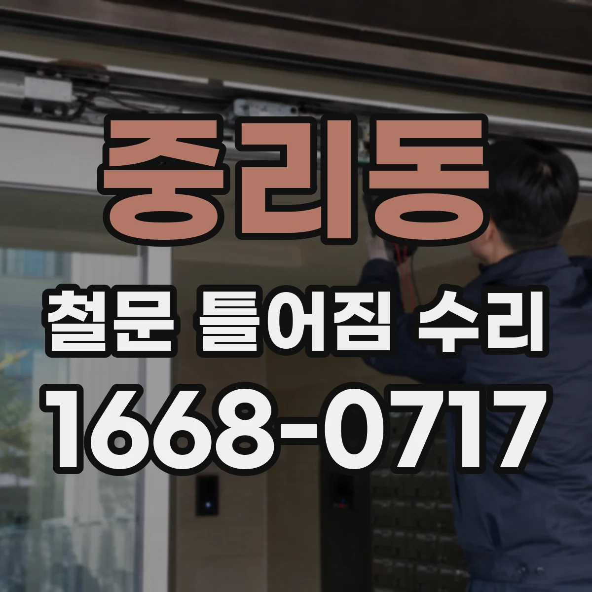 중리동 철문 틀어짐 수리