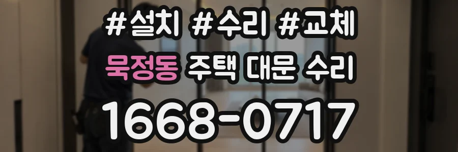 묵정동 주택 대문 수리