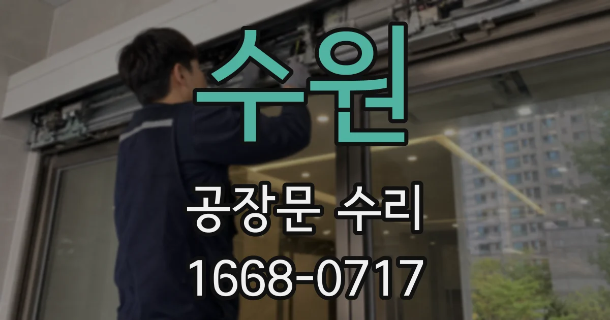 수원 공장문 수리