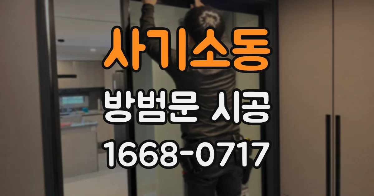 사기소동 방범문 시공