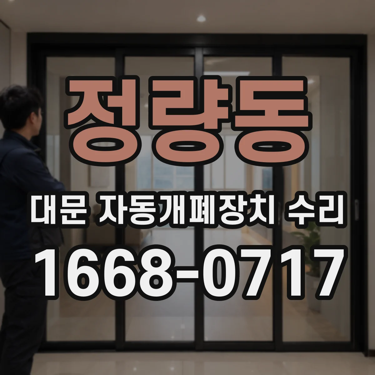 정량동 대문 자동개폐장치 수리