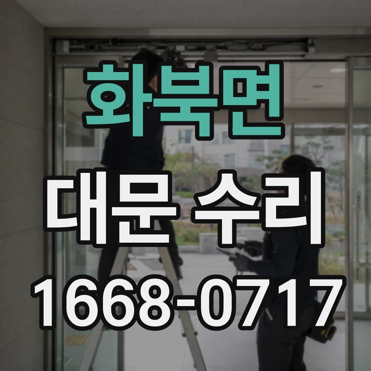 화북면 대문 수리