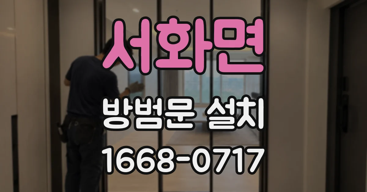 서화면 방범문 설치