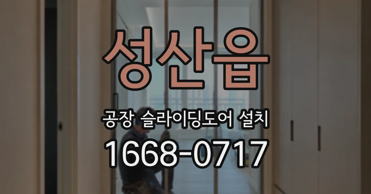 성산읍 공장 슬라이딩도어 설치