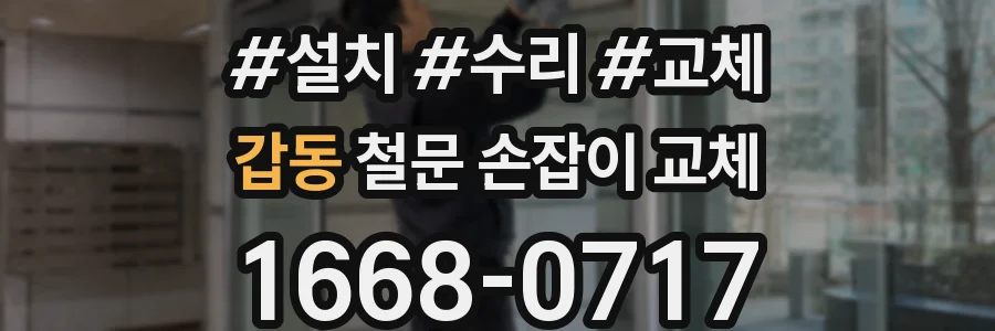 갑동 철문 손잡이 교체