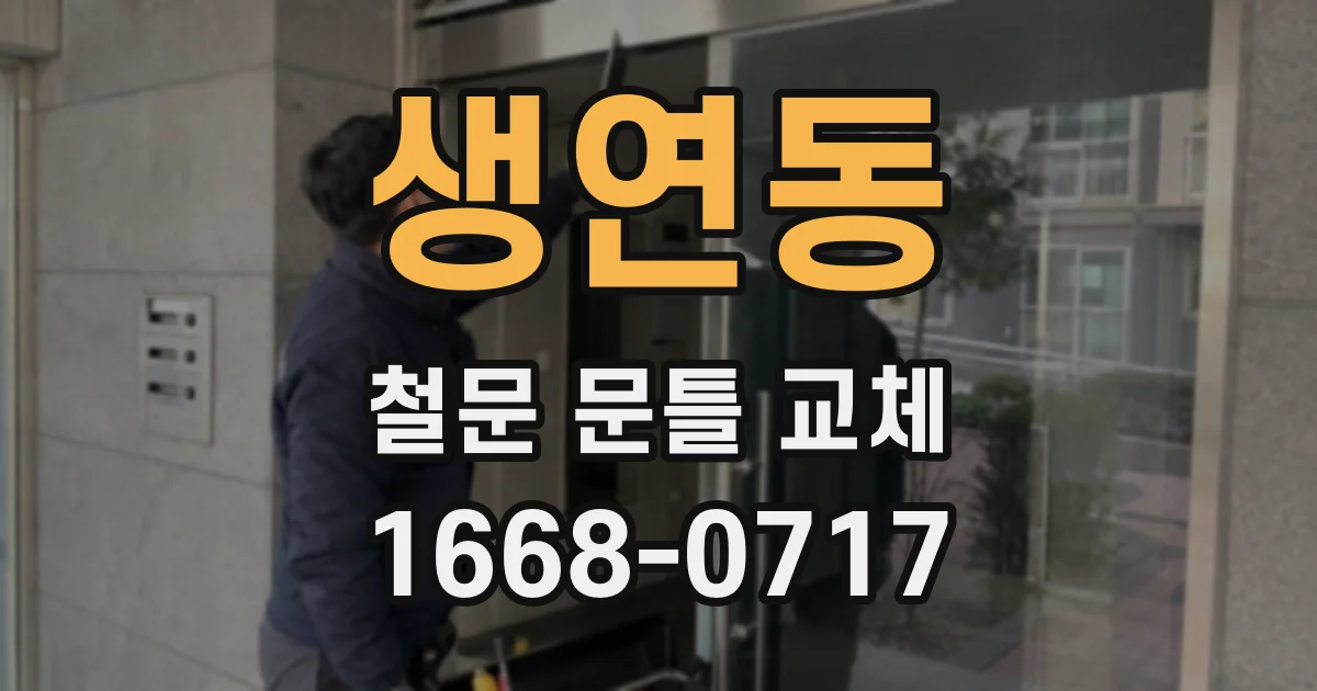 생연동 철문 문틀 교체