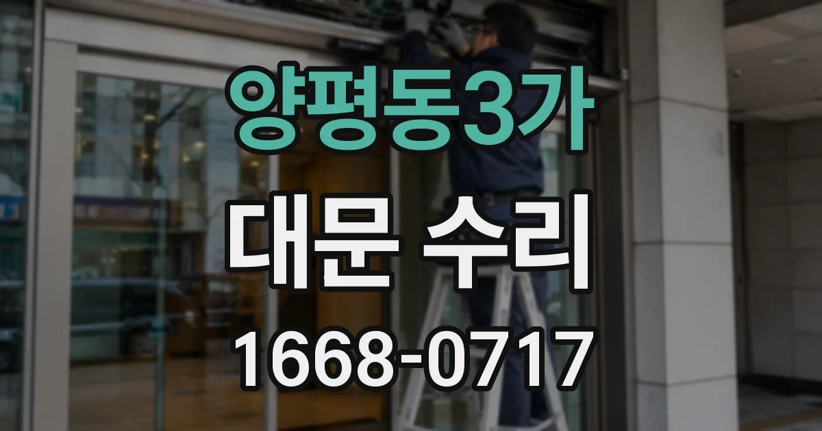 양평동3가 대문 수리
