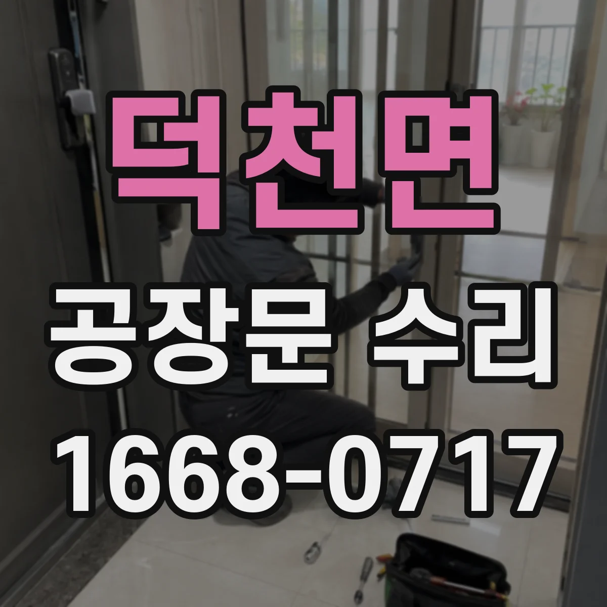 덕천면 공장문 수리