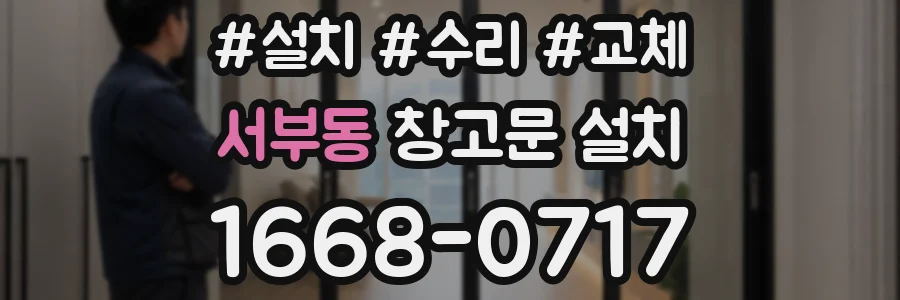 서부동 창고문 설치