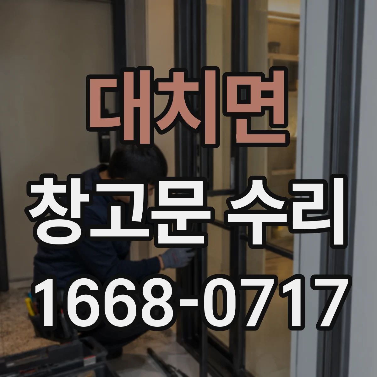 대치면 창고문 수리