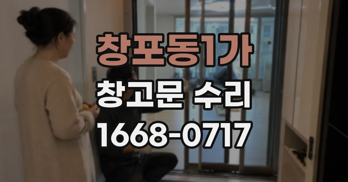 창포동1가 창고문 수리