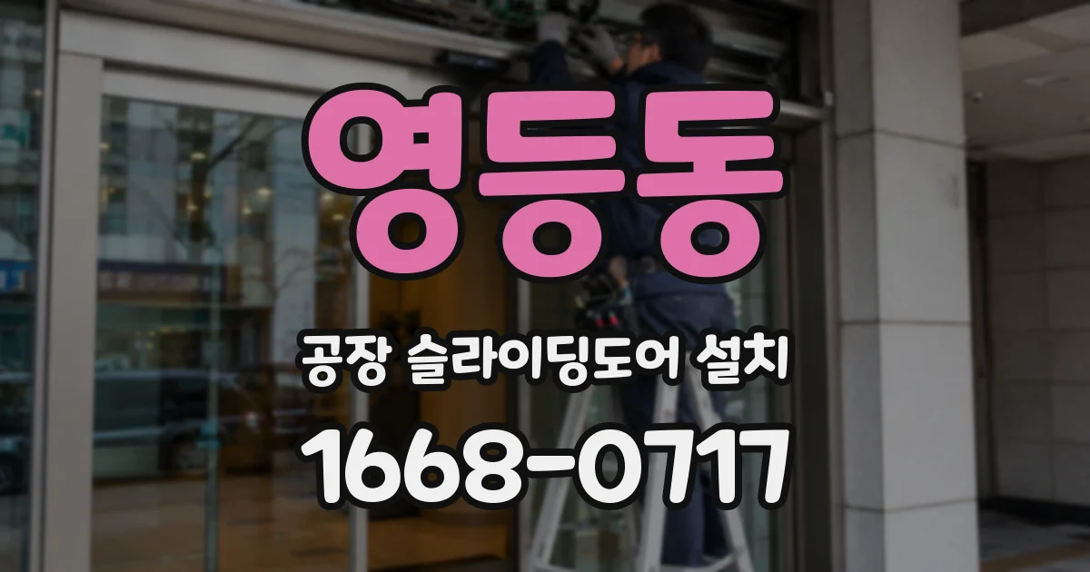 영등동 공장 슬라이딩도어 설치