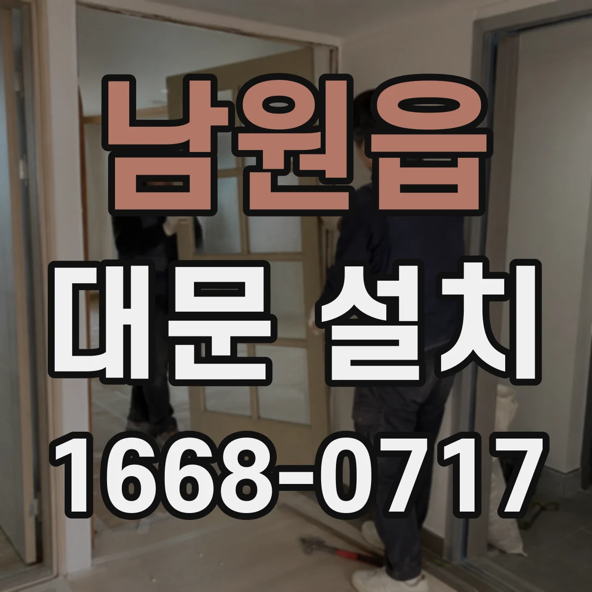 남원읍 대문 설치