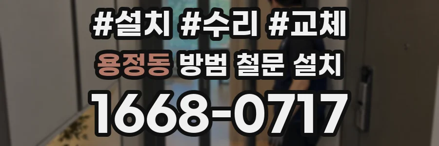 용정동 방범 철문 설치