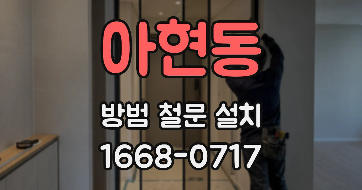 아현동 방범 철문 설치
