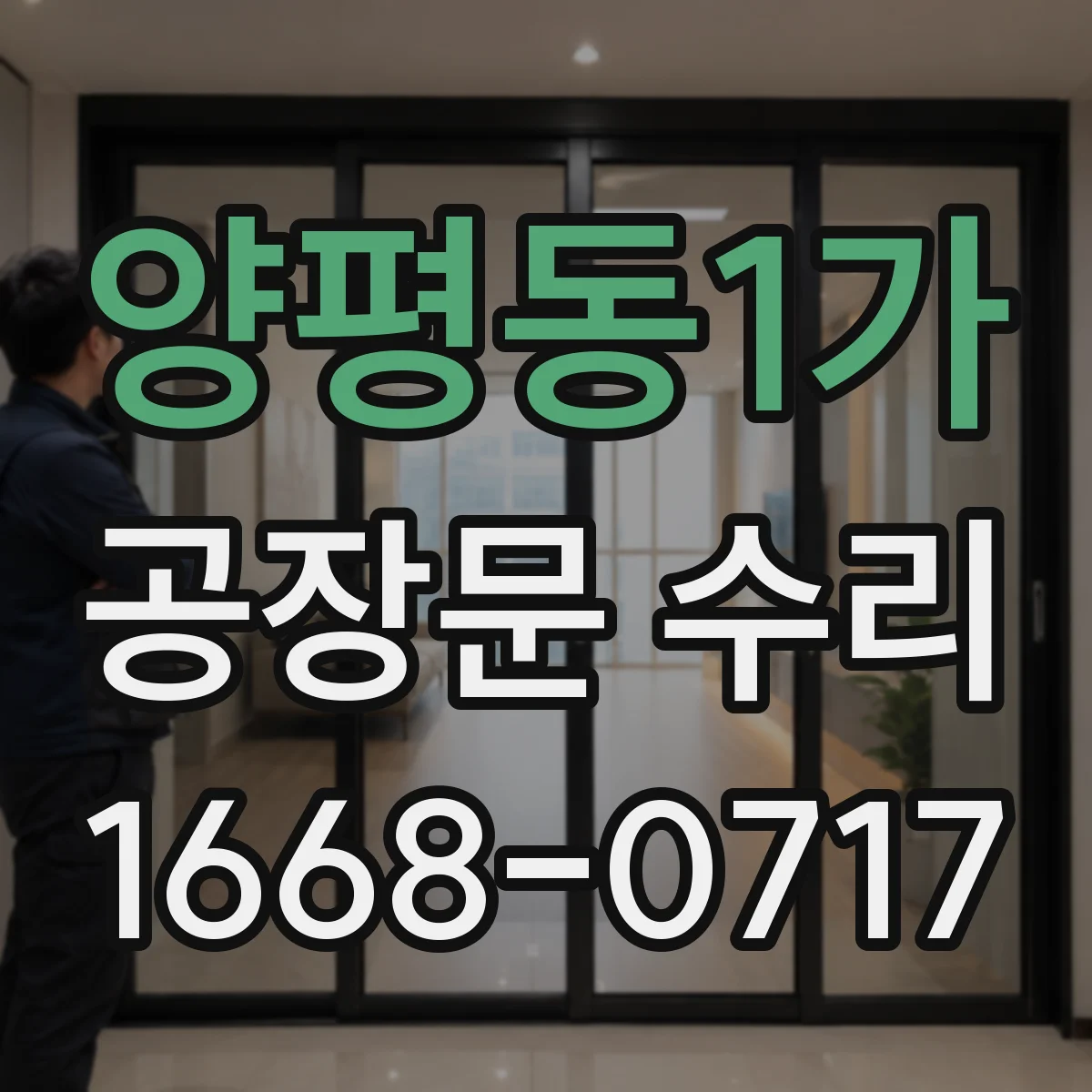 양평동1가 공장문 수리