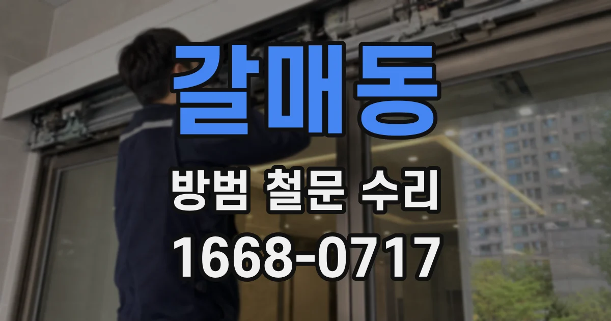 갈매동 방범 철문 수리