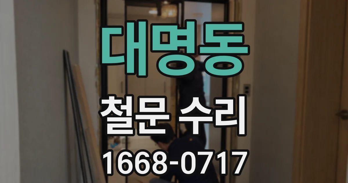 대명동 철문 수리