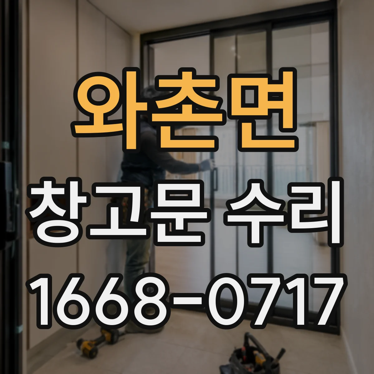 와촌면 창고문 수리