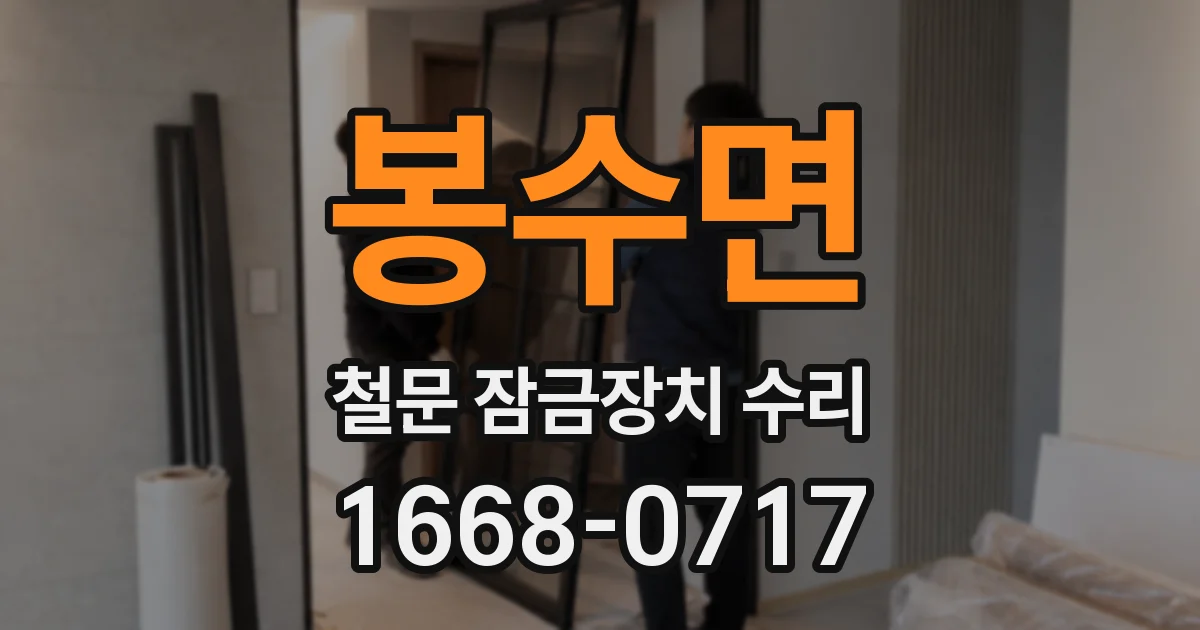 봉수면 철문 잠금장치 수리
