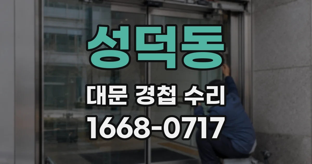 성덕동 대문 경첩 수리